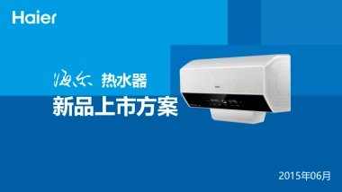 海尔热水器新品上市方案-20150627-0622
