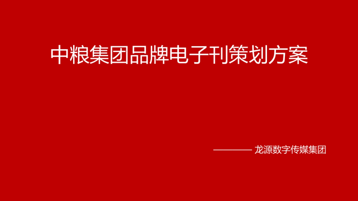 中粮集团电子刊策划方案_第1页