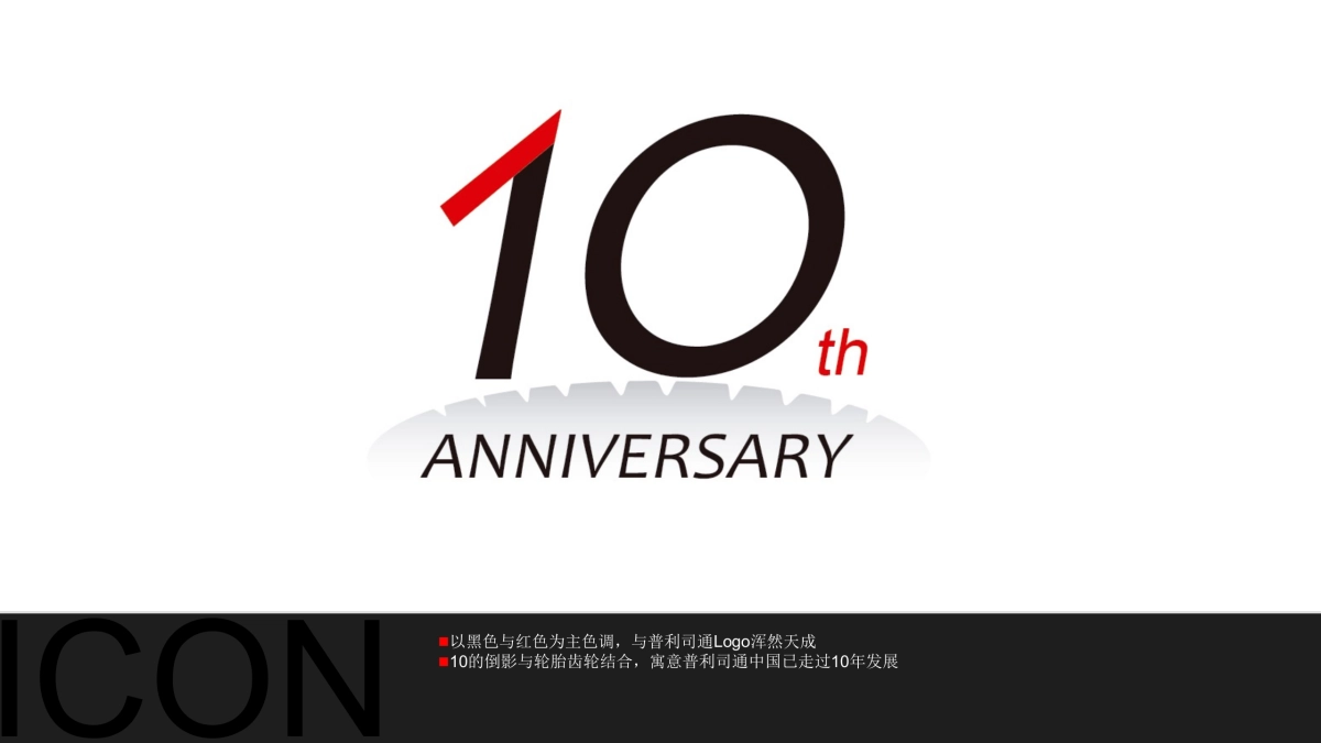 (中国)投资有限公司成立十周年庆典活动方案_第10页