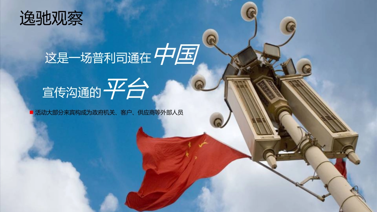 (中国)投资有限公司成立十周年庆典活动方案_第5页