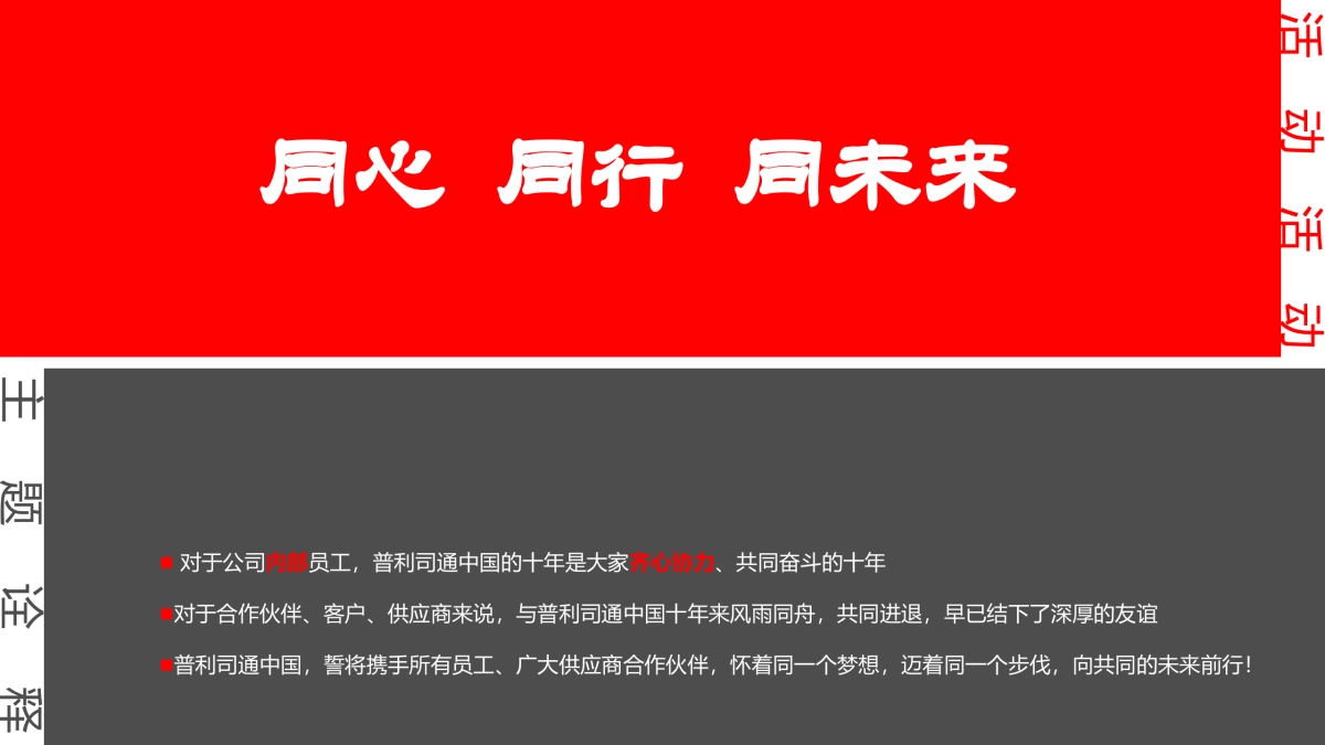 (中国)投资有限公司成立十周年庆典活动方案_第8页