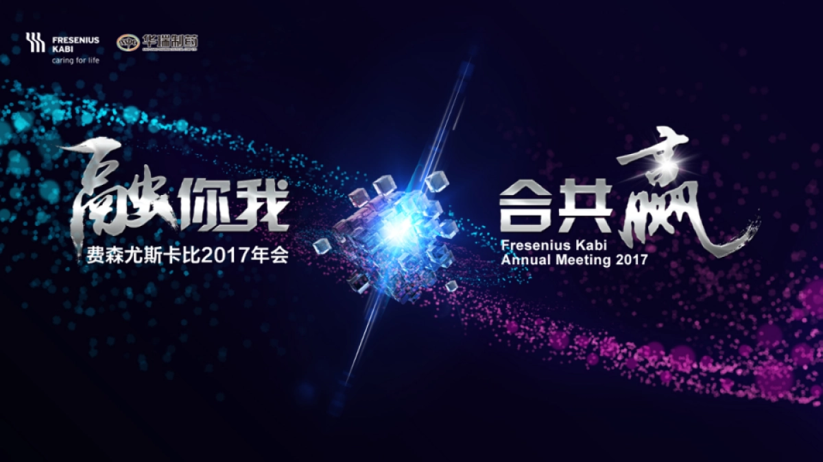 “融你我 合共赢”2017年会策划案1027_第10页