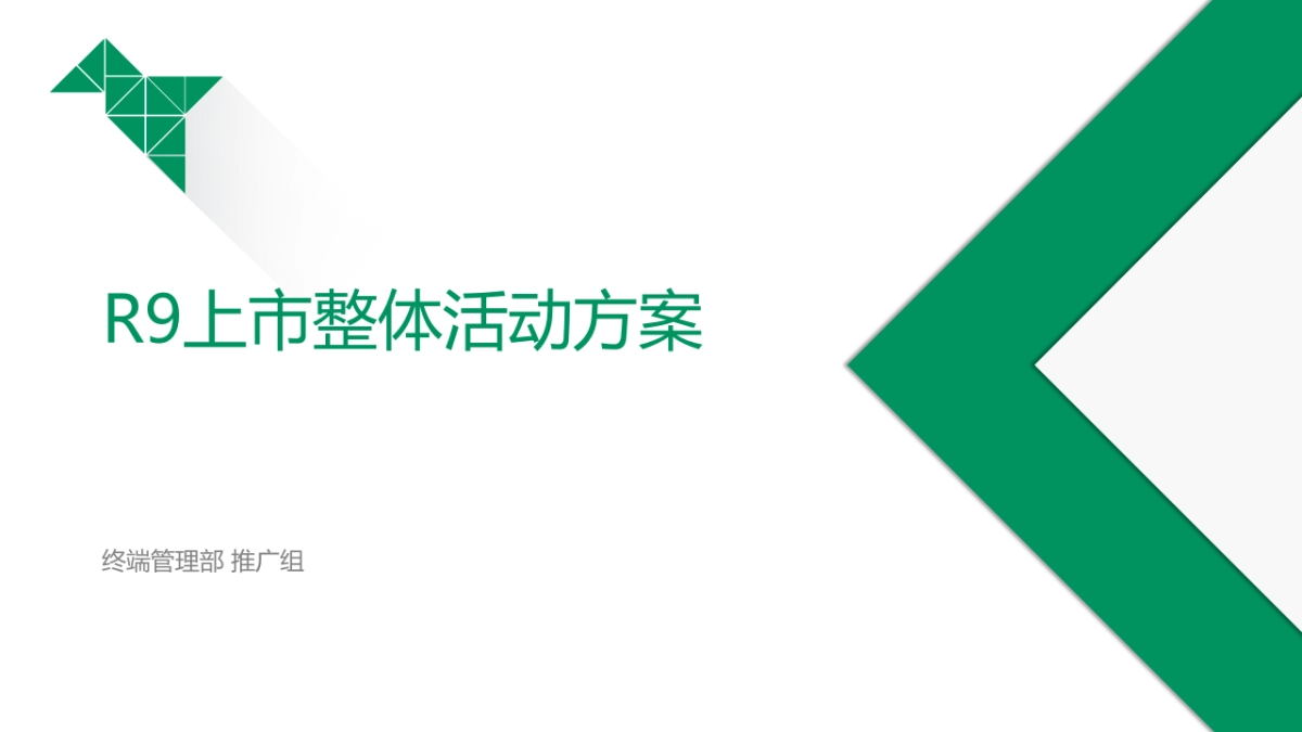 【必读】1-1 R9首销活动方案（豪华版）_第1页