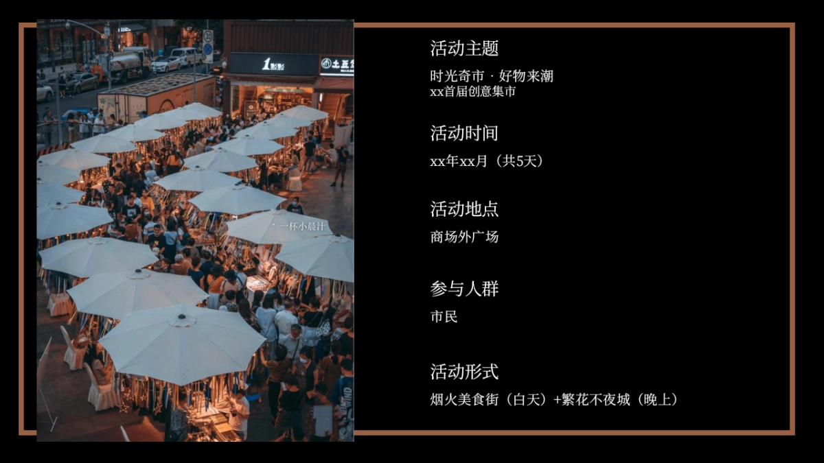 【方案】2022商业广场首届创意集市（时光奇市 好物来潮主题）活动策划方案_第6页