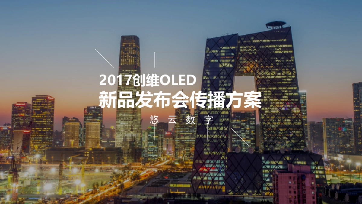 【悠云数字】2017创维4月新品发布会方案3.16(1)_第1页