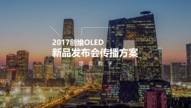 【悠云数字】2017创维4月新品发布会方案3.16(1)