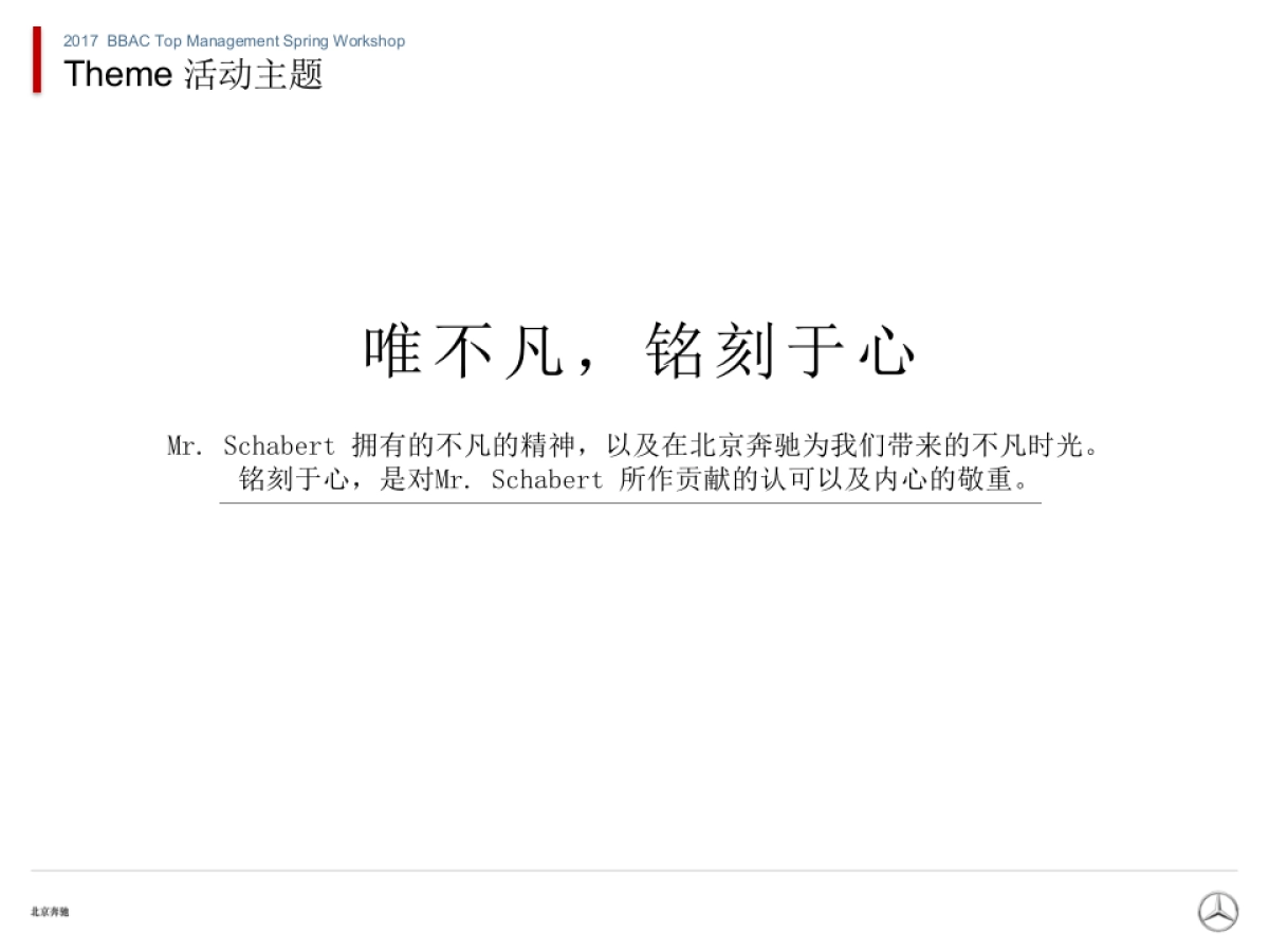 2017 北京奔驰春季经营管理团队沟通会策划方案20170205V3..0_第10页
