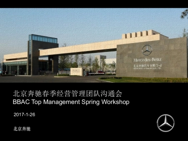 2017 北京奔驰春季经营管理团队沟通会策划方案20170205V3..0