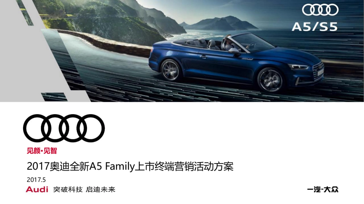 2017奥迪全新A5 Family上市终端营销活动方案 63页_048_第1页