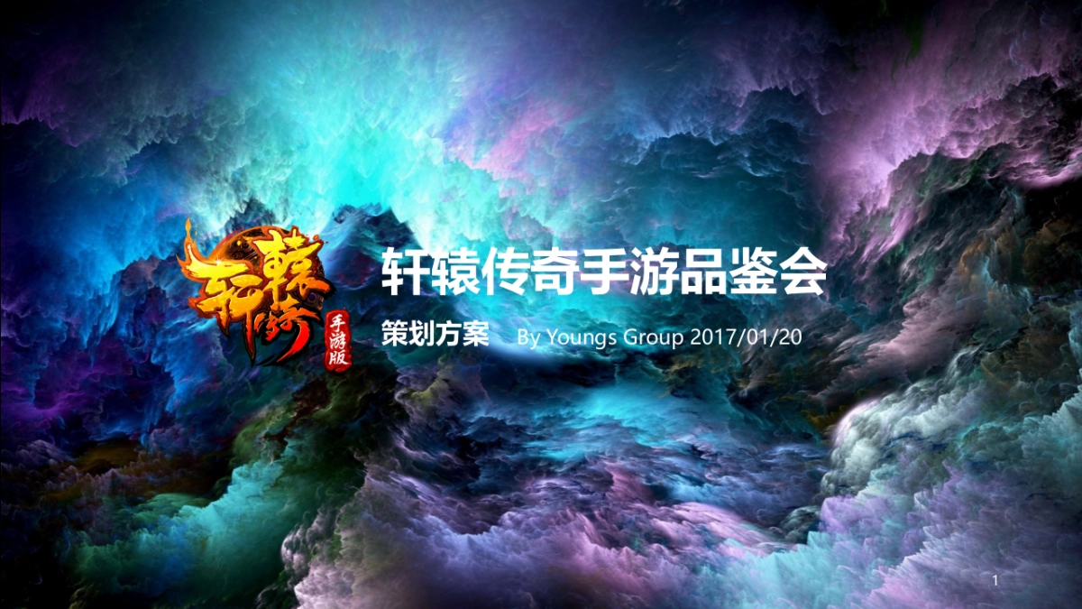 2017腾讯轩辕传奇手游品鉴会策划案_第1页