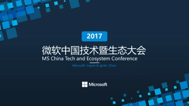 2017微软技术暨生态大会策划案