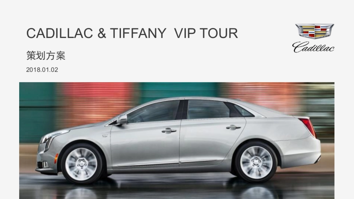 2018 Cadillac&Tiffany VIP Tour 策划方案 0102_第1页
