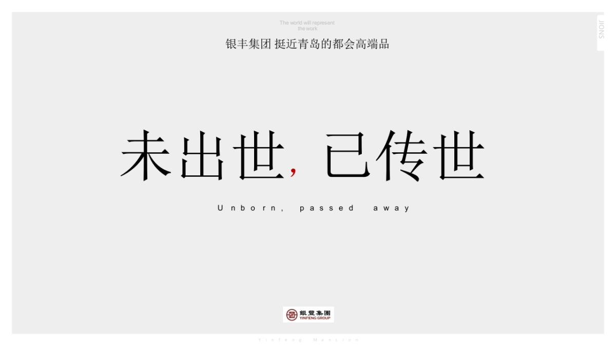 2018.2北京众智集成【JOINS】青岛银丰府策划报告_第3页