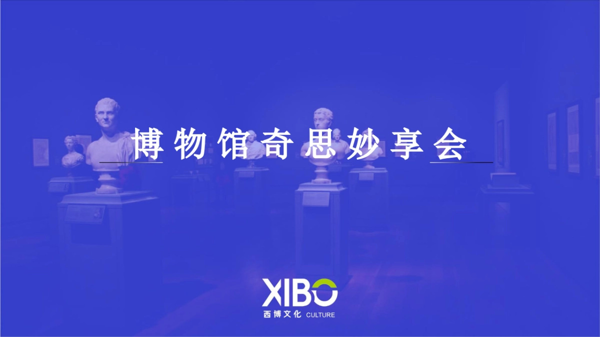 2018ADM博物馆奇思妙享会活动策划方案_第1页