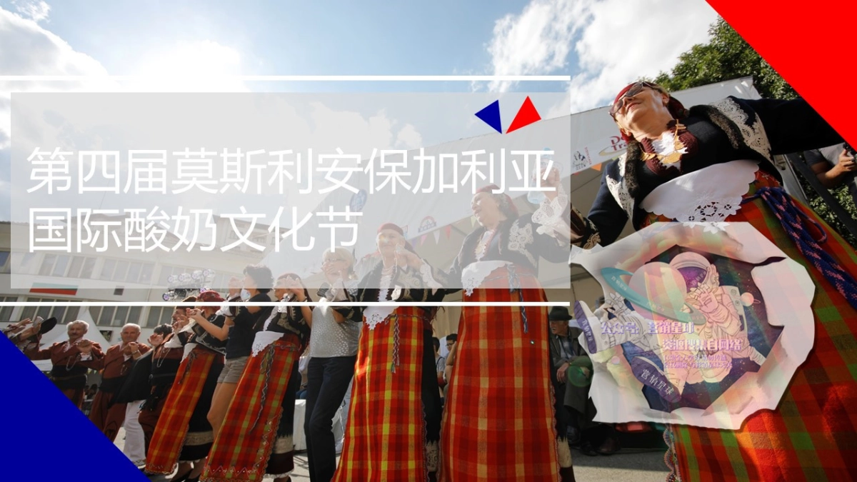 2018保加利亚酸奶节活动+传播方案_0827_第1页