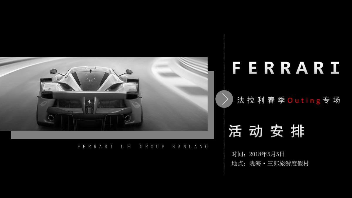2018法拉利车主Outing活动方案（英孚美信）_第4页