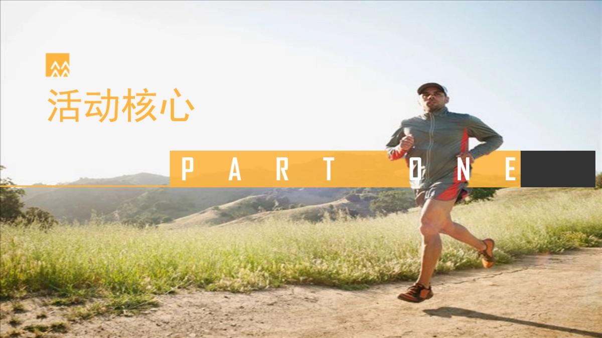 2018华润置地员工徒步跑活动方案_第3页