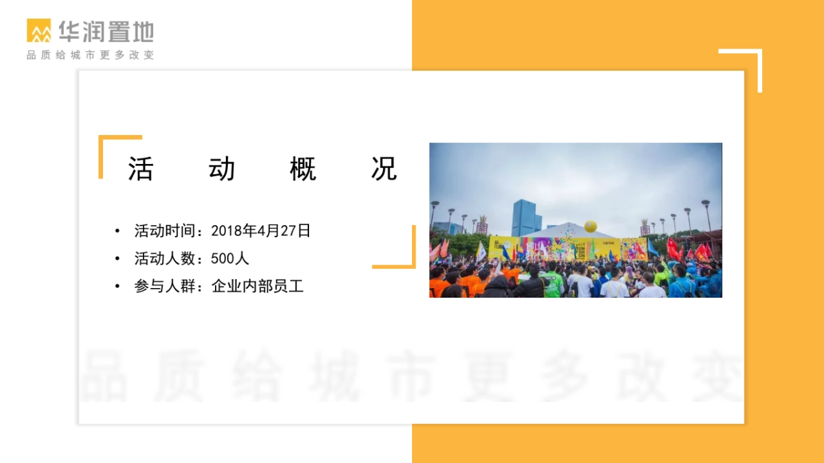 2018华润置地员工徒步跑活动方案_第9页