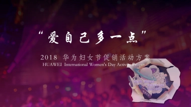 2018华为妇女节-女生节促销活动方案