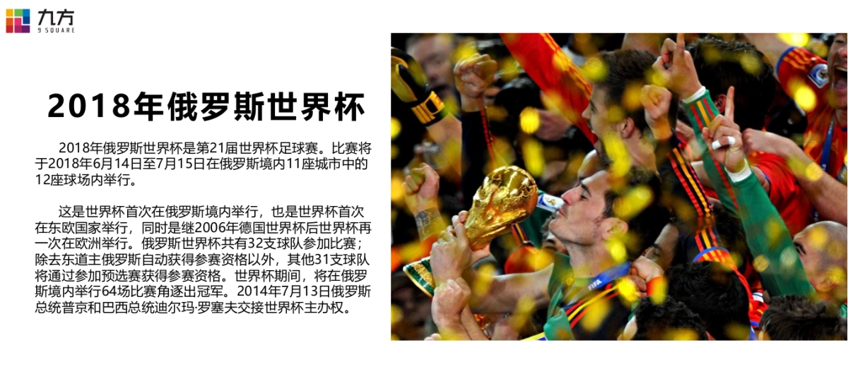 2018九方购物中心俄罗斯世界杯主题活动策划案_第2页