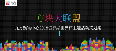 2018九方购物中心俄罗斯世界杯主题活动策划案