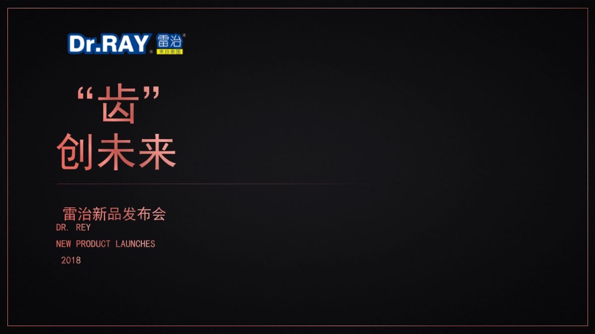 2018雷治新品发布会_第1页