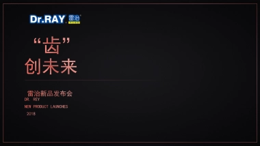2018雷治新品发布会