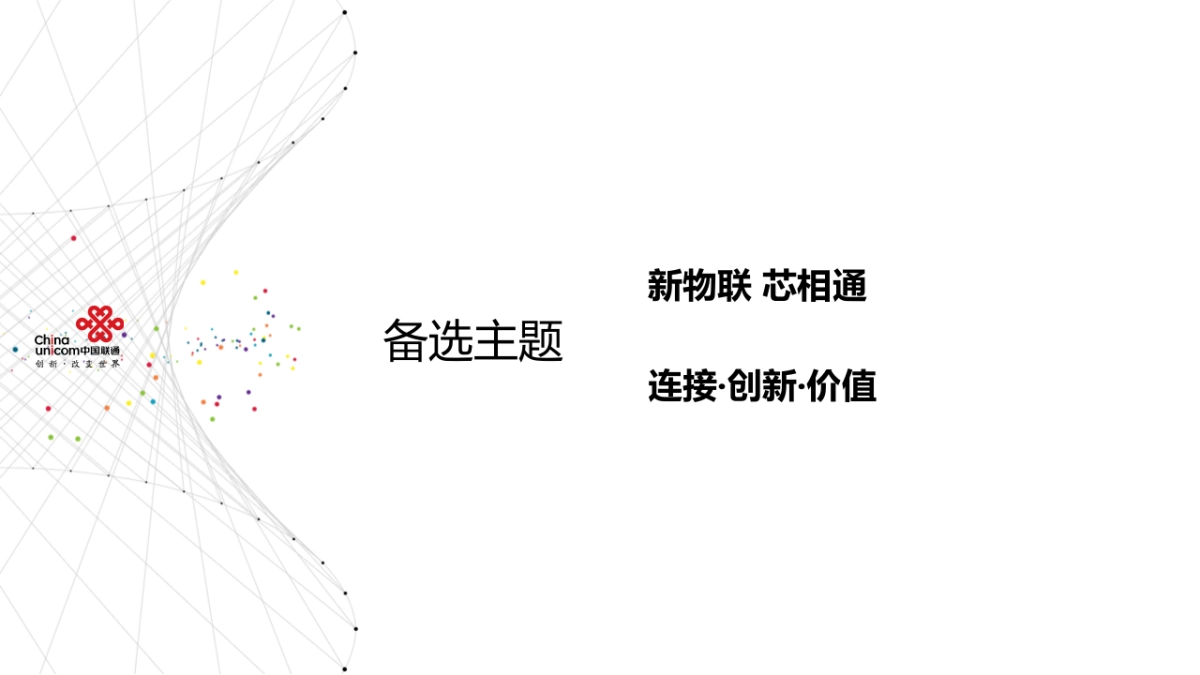 2018联通物联网项目策划方案_LRK_20180311_V3.1_第8页