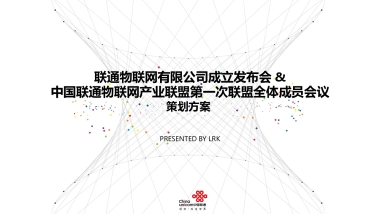 2018联通物联网项目策划方案_LRK_20180311_V3.1