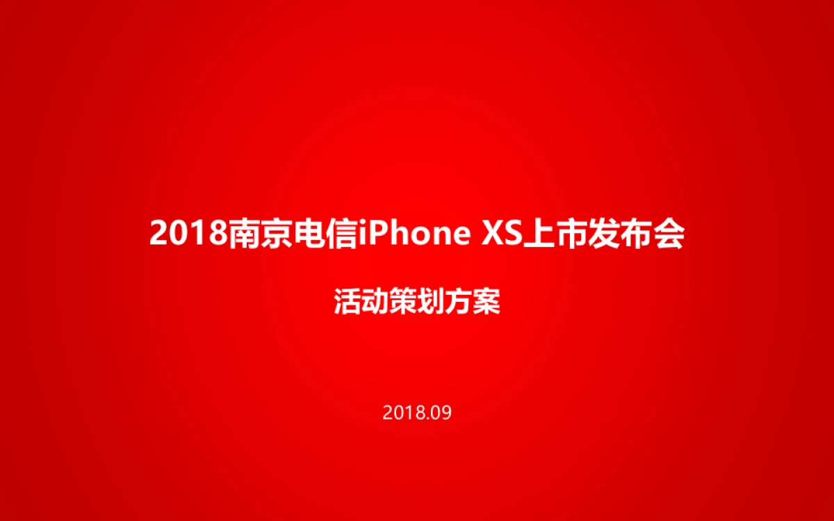 2018南京电信iphoneXs上市发布会活动策划方案_第1页
