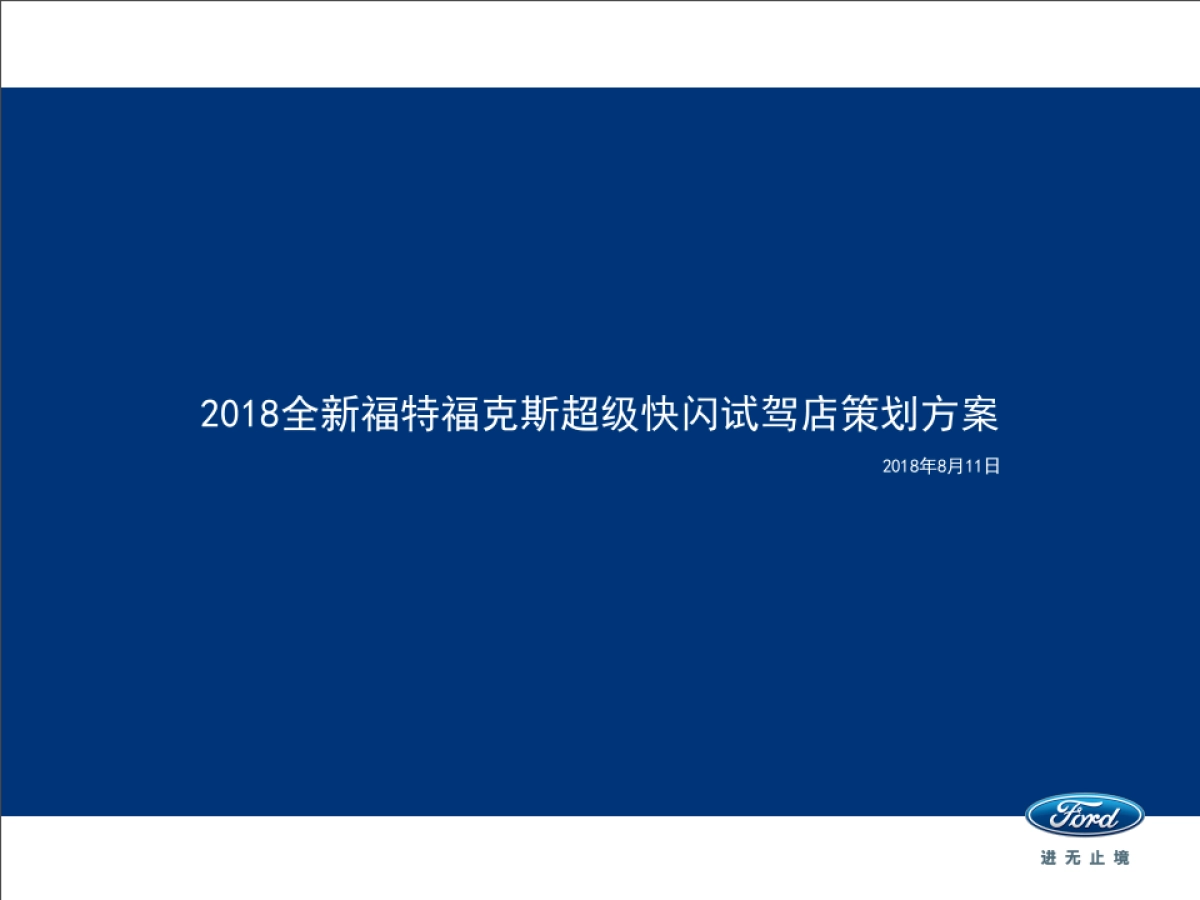 2018全新福特福克斯超级快闪试驾店策划方案0815_第1页