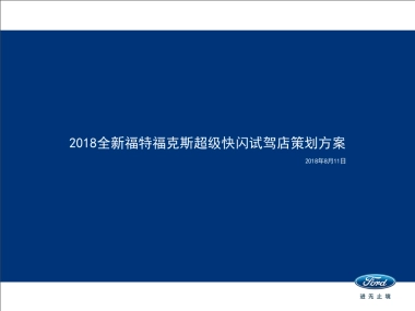 2018全新福特福克斯超级快闪试驾店策划方案0815