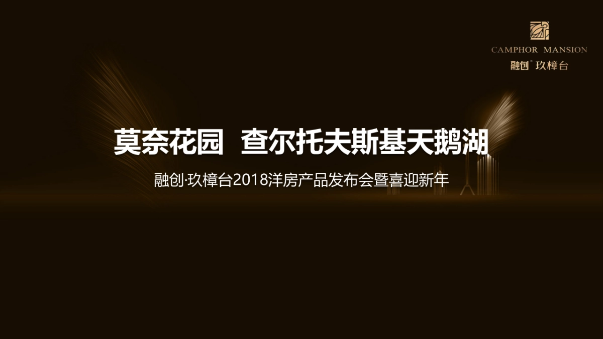 2018融创玖樟台洋房产品发布会暨喜迎新年策划案_第1页