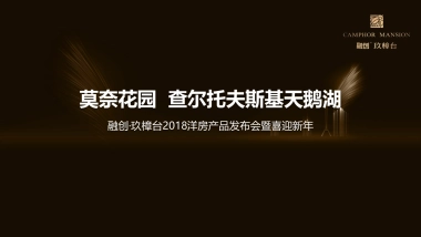 2018融创玖樟台洋房产品发布会暨喜迎新年策划案