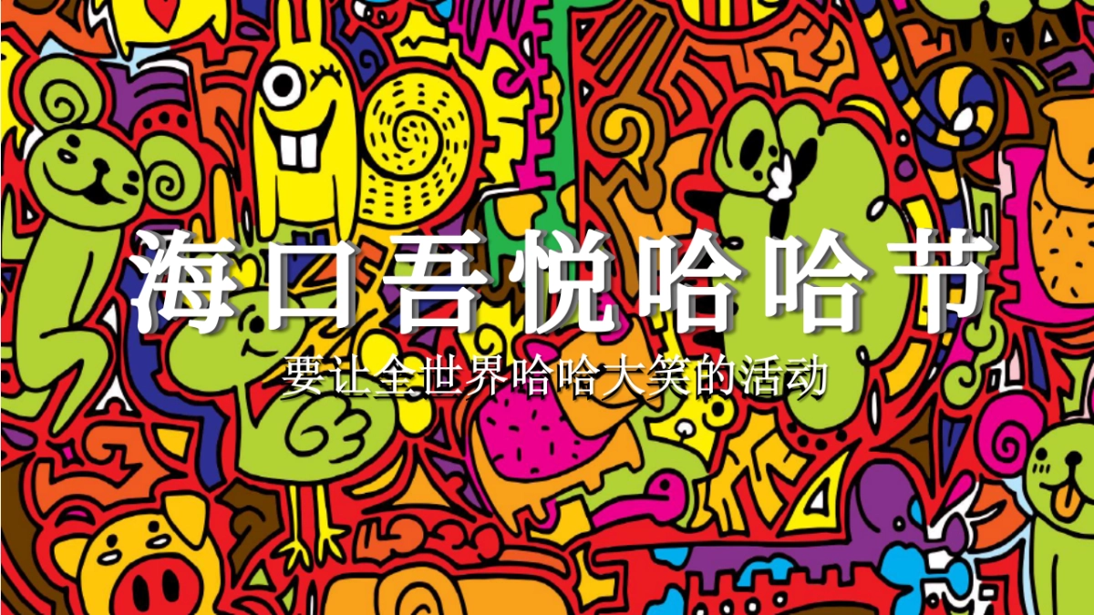 2018吾悦哈哈节活动方案_第1页