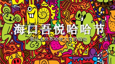 2018吾悦哈哈节活动方案