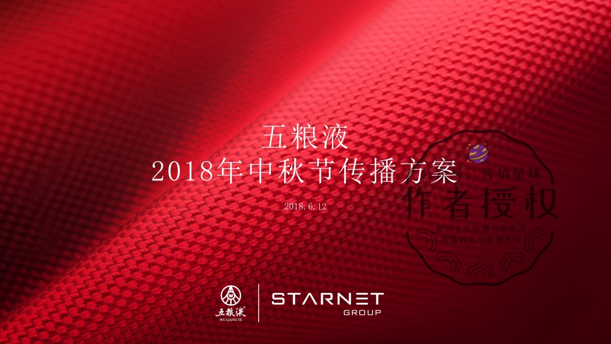 2018五粮液中秋节活动传播方案_第1页