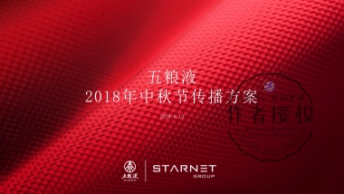 2018五粮液中秋节活动传播方案
