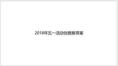 2018五一活动创意推荐案