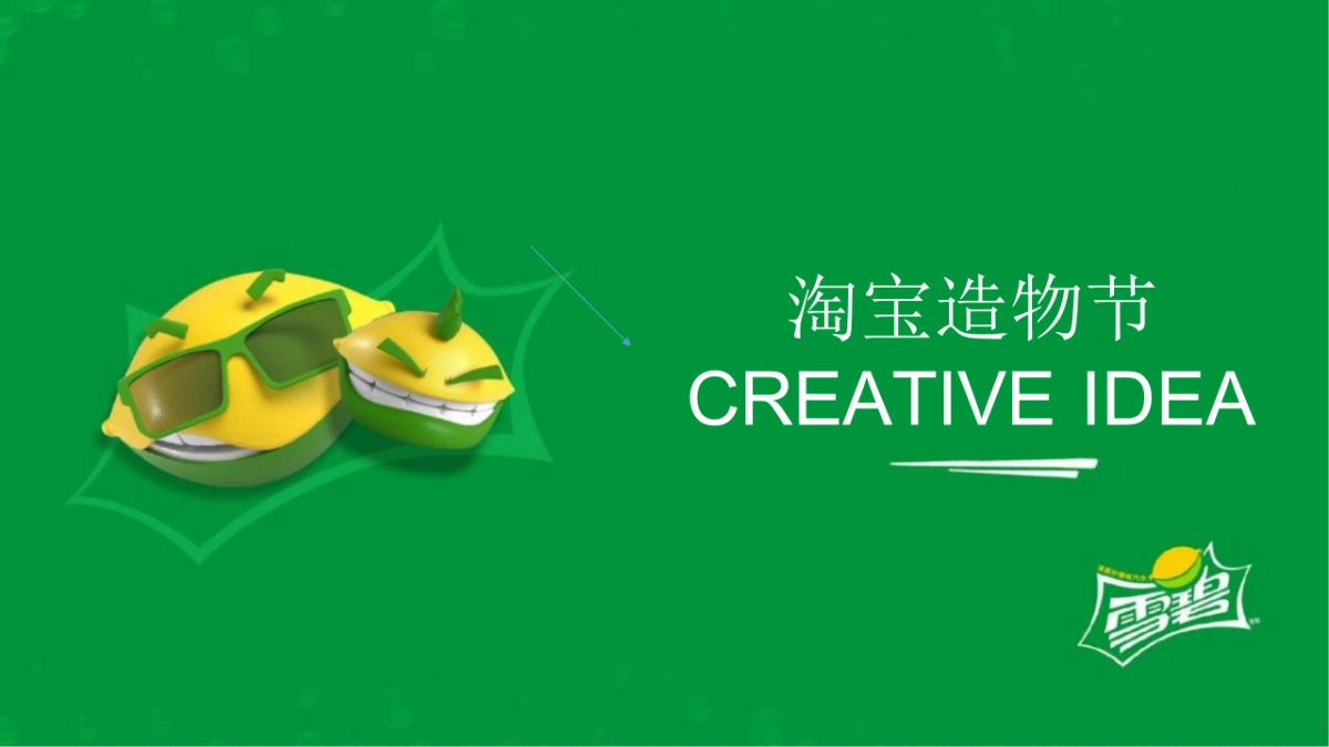 2018雪碧造物节策划案_第1页