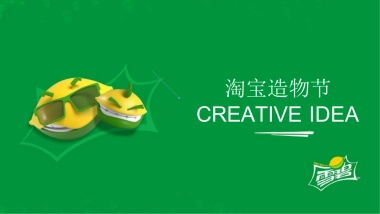 2018雪碧造物节策划案