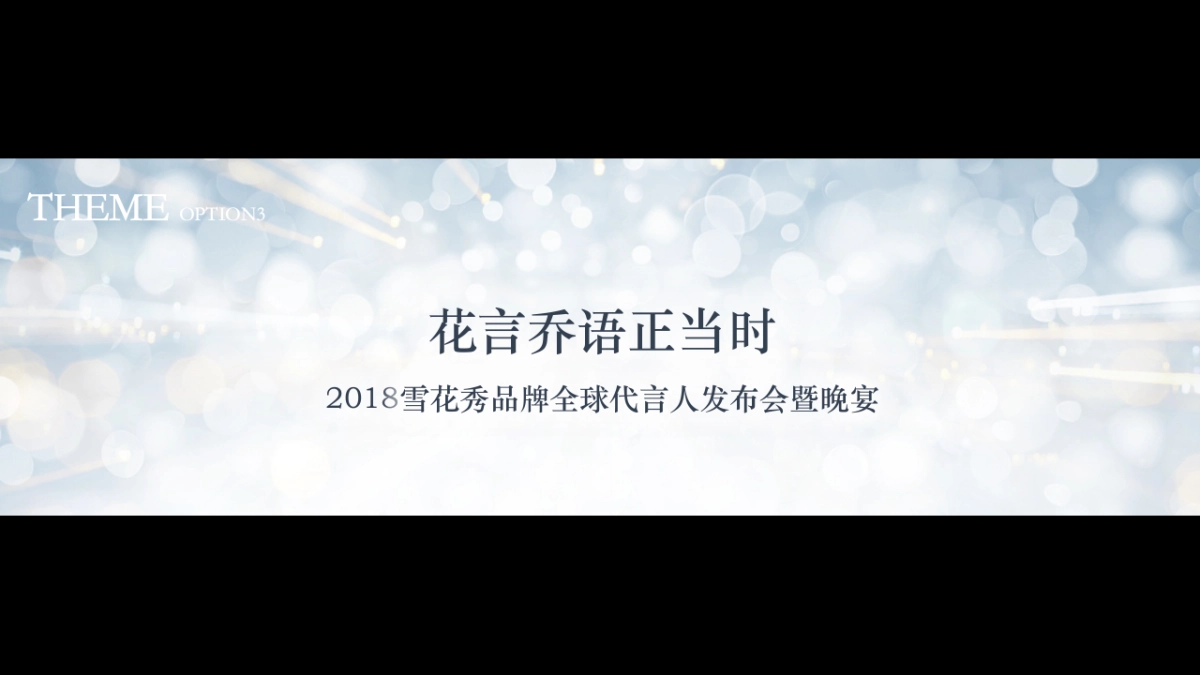 2018雪花秀全球首位代言人发布会晚宴策划方案_第10页