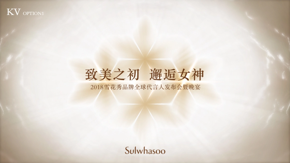 2018雪花秀全球首位代言人发布会晚宴策划方案_第7页