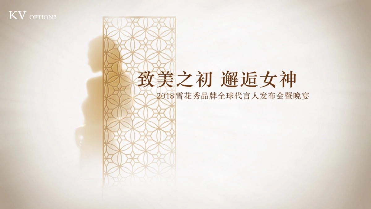 2018雪花秀全球首位代言人发布会晚宴策划方案_第8页