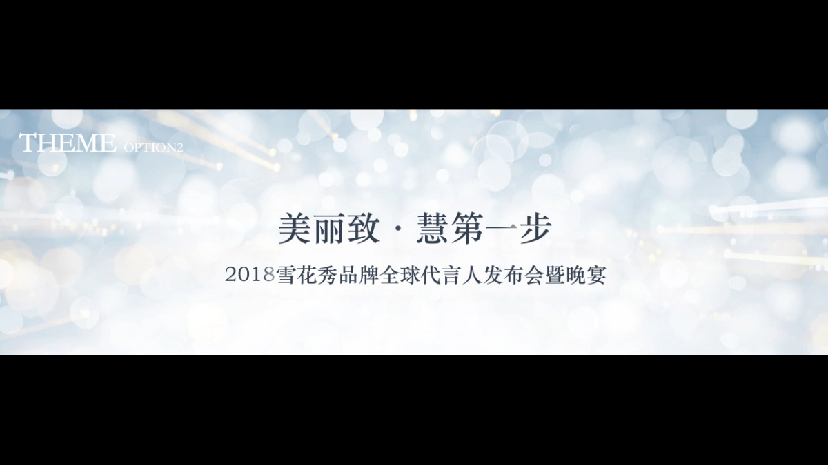 2018雪花秀全球首位代言人发布会晚宴策划方案_第9页