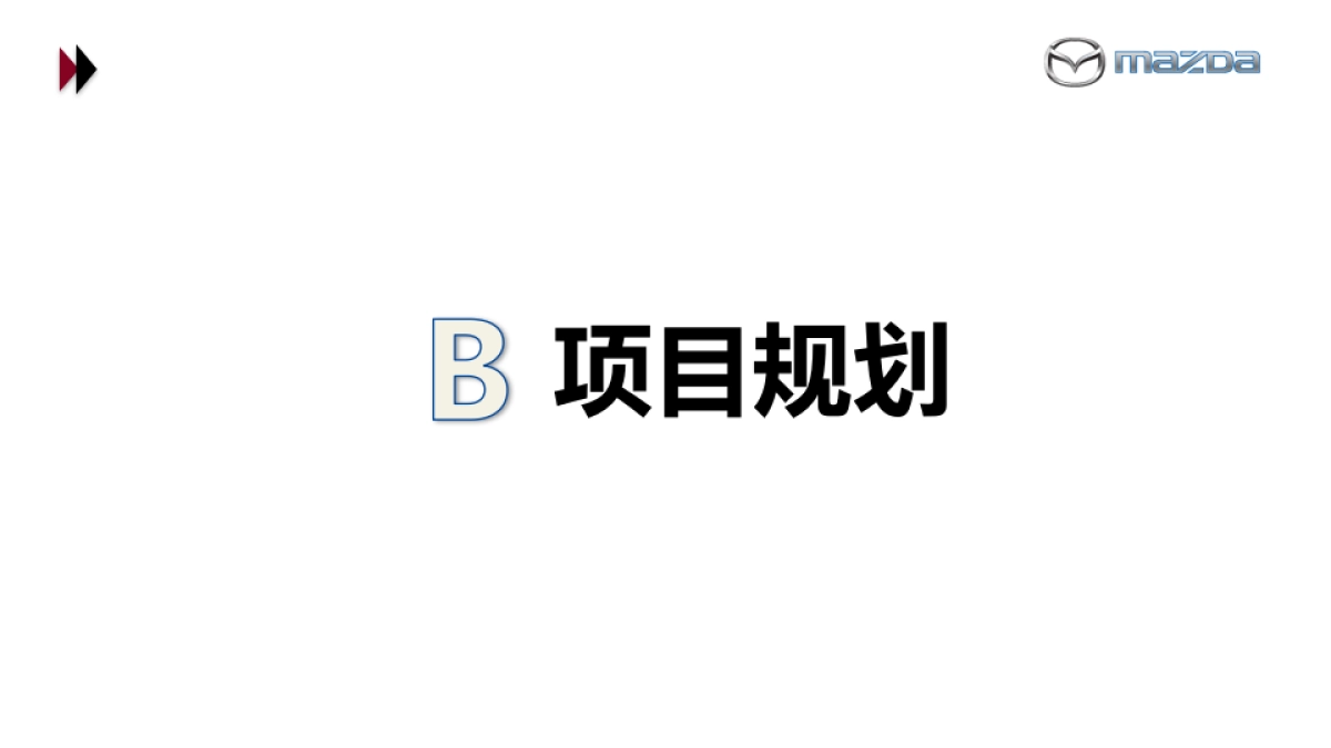 2018一汽马自达大容山踏青探密之旅活动策划案_第7页