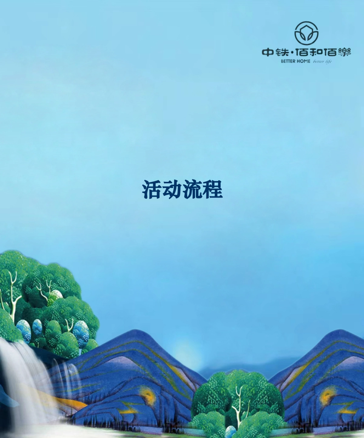 2018中铁佰和佰樂健康养老产品发布会策划案_第4页