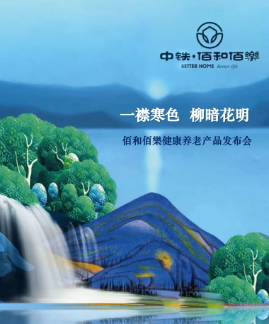 2018中铁佰和佰樂健康养老产品发布会策划案