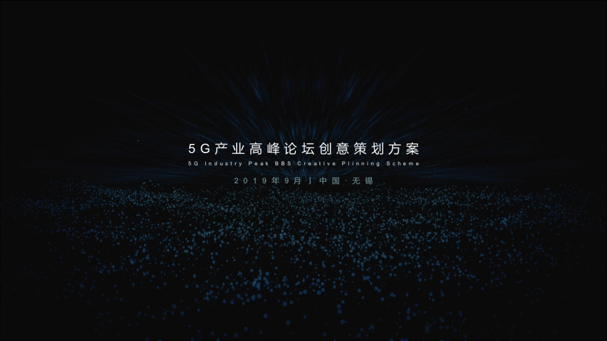 2019 5-G-高峰论坛活动策划方案_第1页