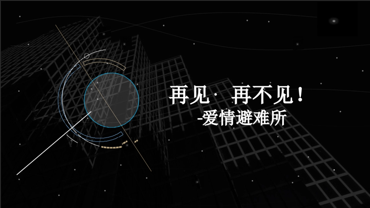 2019“再见再不见” 爱情避难所策划案_第1页
